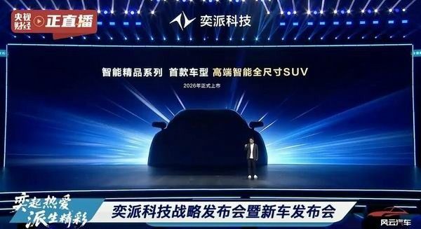 奕派科技战略发布会多款即将上市新车纳米01/eπ007/eπ007闪现01/风神L8