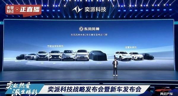 奕派科技战略发布会多款即将上市新车纳米01/eπ007/eπ007闪现01/风神L8