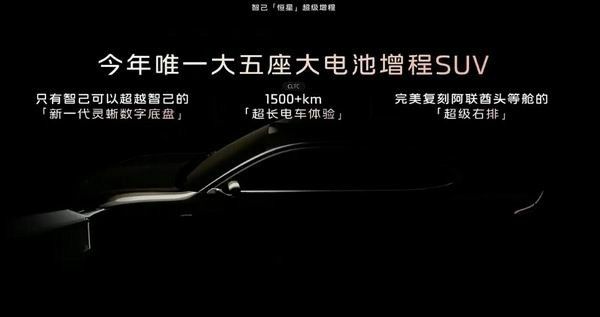 搭载智己恒星超级增程系统全新智己LS6将于8月15日开启预售