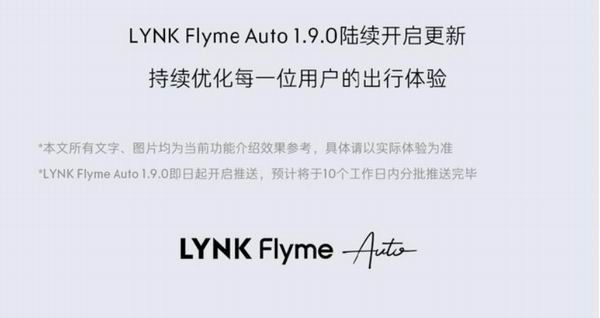 领克07/08车型进行LYNK Flyme Auto 1.9.0版本OTA更新