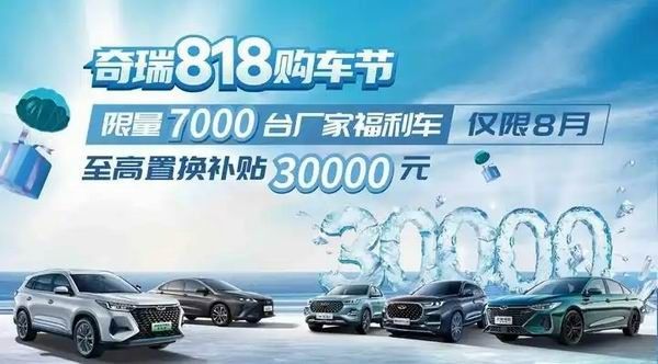 奇瑞818超级购车节优惠来袭包含全系车型现金优惠至高3万