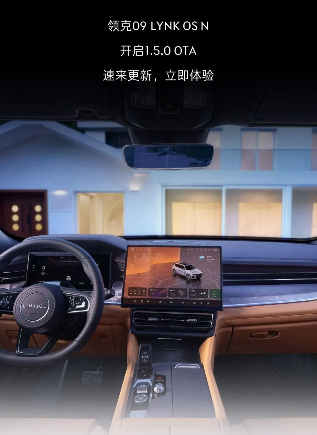 领克09 LYNK OS N 1.5.0车机系统开启推送OTA升级