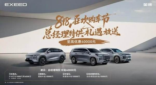 星途汽车818购车节开启限时活动至高特权补贴40000元
