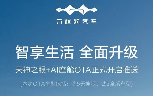 比亚迪方程豹豹5天神版、钛3车型开启OTA推送升级