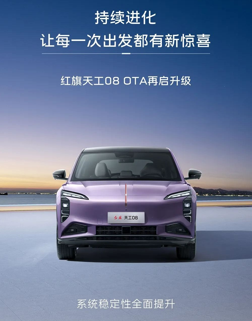 红旗天工08新版车机OTA开启推送升级新增功能优化体验