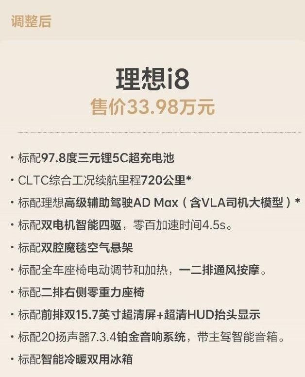 理想i8售价34.98万元调整为33.98万元赠送价值铂金音响