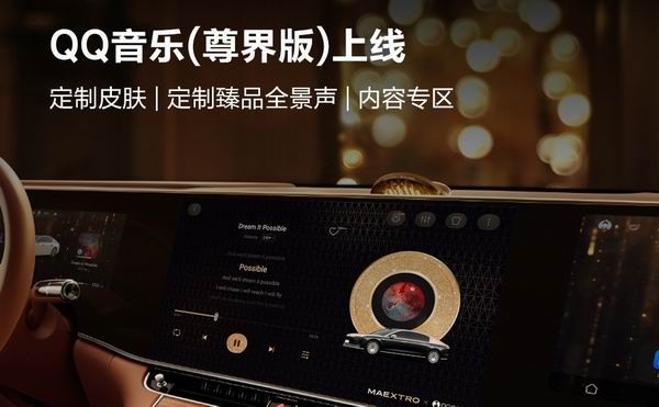 尊界版QQ音乐正式发布上线专为尊界S800车型定制