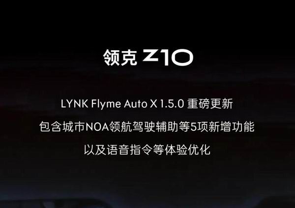 领克Z10 LYNK Flyme Auto X 1.5.0新版车机系统正式开启推送