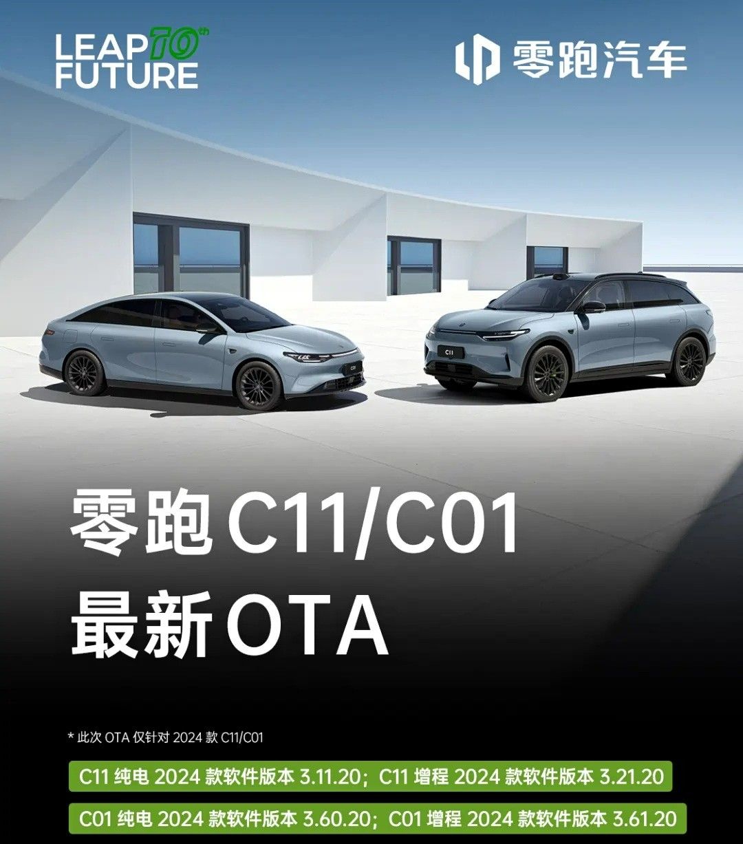零跑24款C11/C01即将开启OTA升级功能新增优化体验