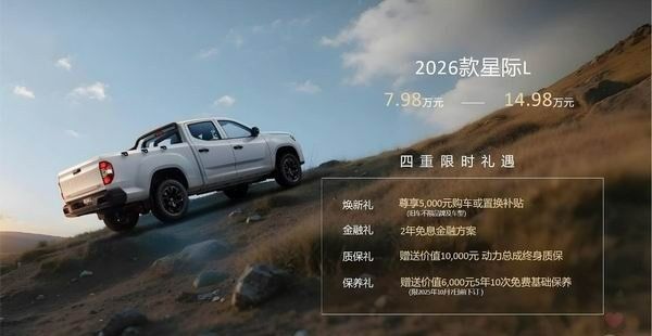 上汽大通MAXUS旗下2026款星际皮卡家族系列上市价格