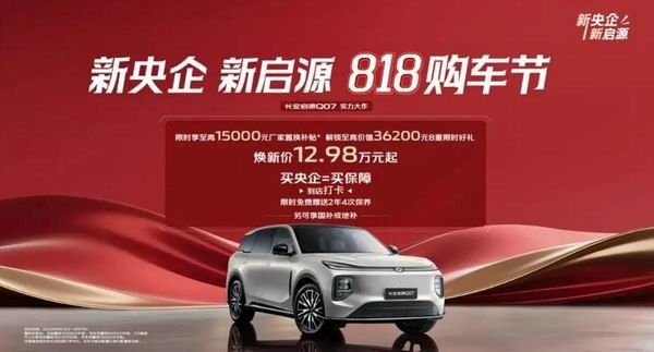长安启源Q07销量破4万辆在8月份推出购车福利政策