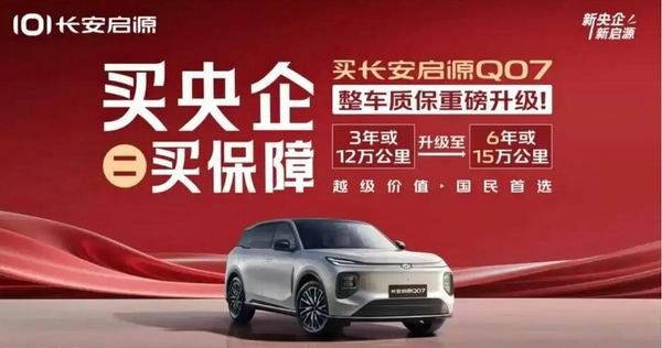 长安启源Q07销量破4万辆在8月份推出购车福利政策