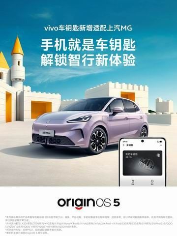 vivo OriginOS数字车钥匙适配MG汽车X系列iQOO手机首批支持