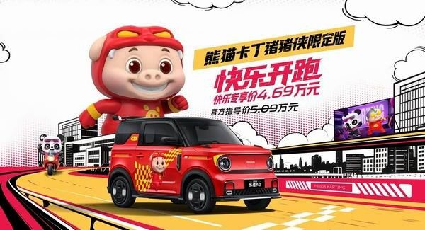 吉利熊猫卡丁猪猪侠限定版上市快乐专享价4.69万元