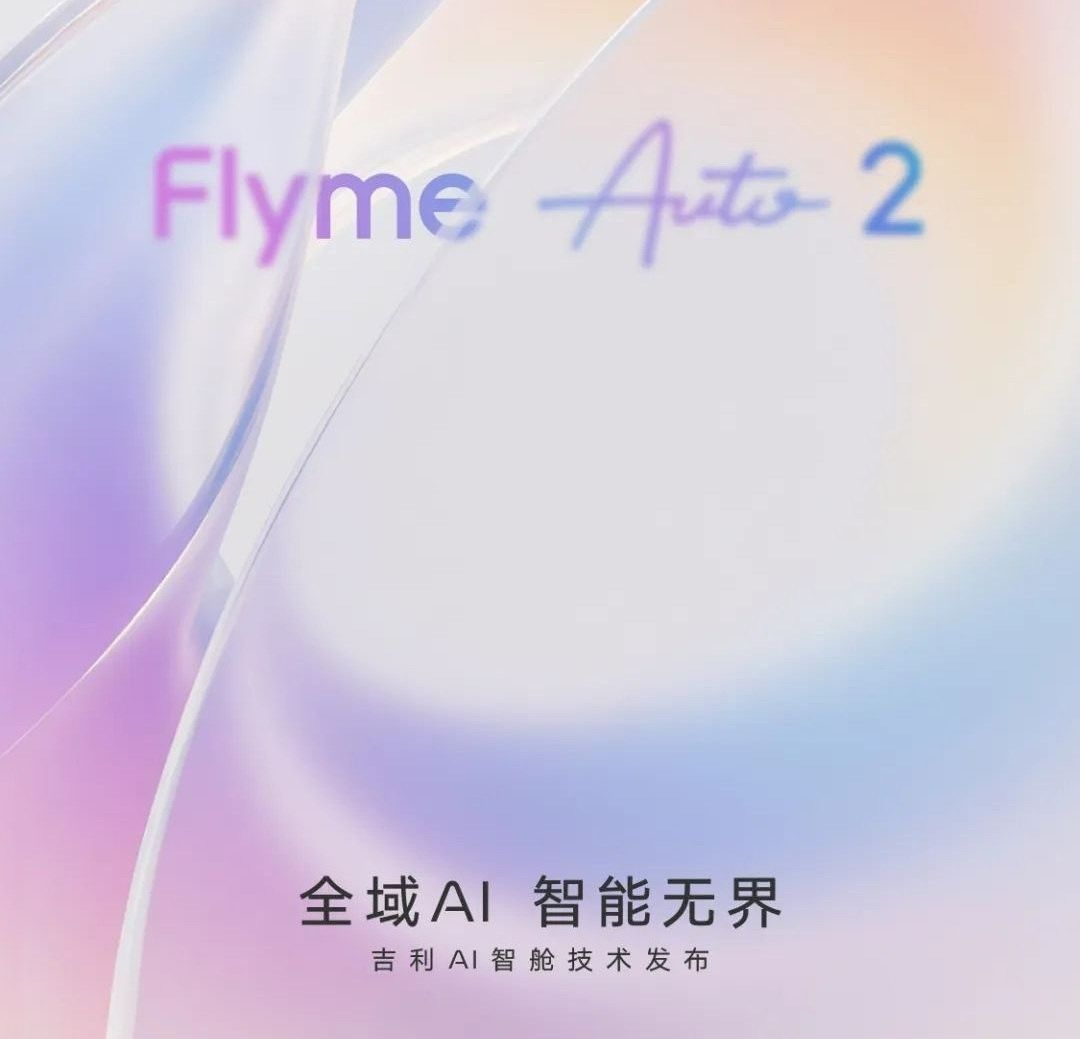 吉利携手魅族AI智舱技术Flyme Auto 2 Alive Design焕新升级