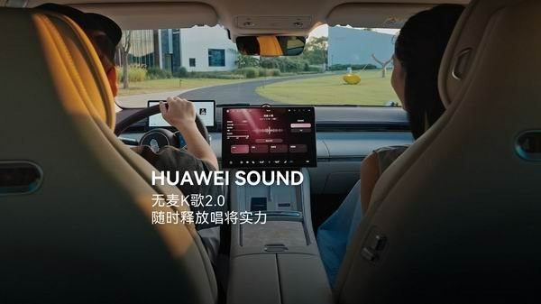 华为乾崑智能汽车HUAWEI SOUND无麦K歌2.0正式上线
