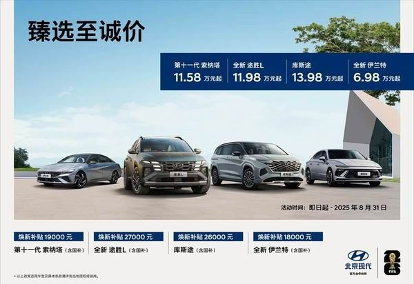 北京现代置换补贴2025推4款车型置换补贴至高2.7万元