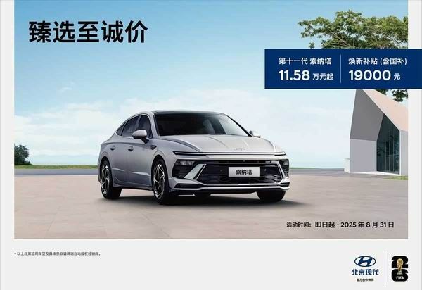 北京现代置换补贴2025推4款车型置换补贴至高2.7万元