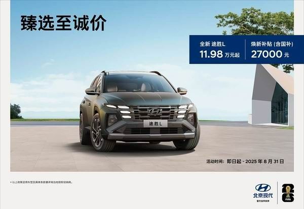 北京现代置换补贴2025推4款车型置换补贴至高2.7万元