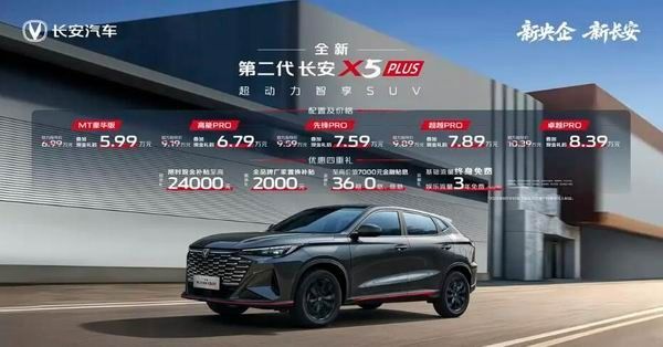 2026款长安X5 PLUS正式上市限时优惠价格5.99-8.39万元