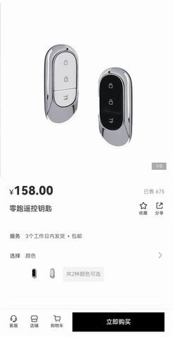 零跑汽车App商城上架实体遥控钥匙适配全系车型售价158元