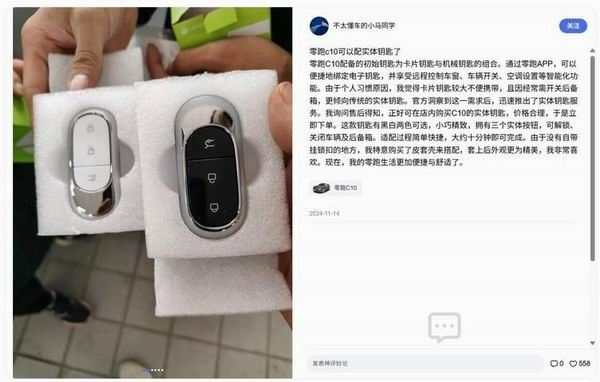 零跑汽车App商城上架实体遥控钥匙适配全系车型售价158元