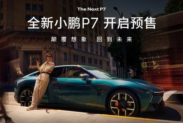 全新小鹏P7智能灵动仿生座舱新车将于8月27日正式上市