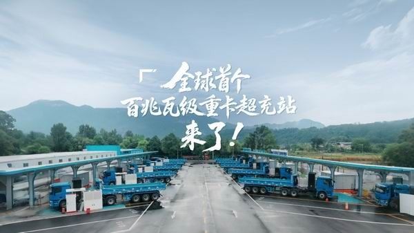 全球首个百兆瓦级四川元启星光重卡兆瓦超充站启用