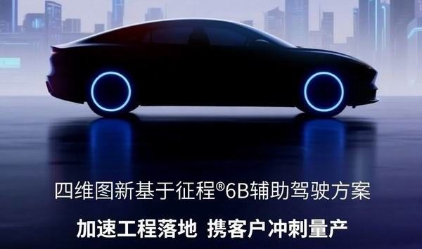 四维图新基于征程6B芯片辅助驾驶方案预计2026年Q2量产
