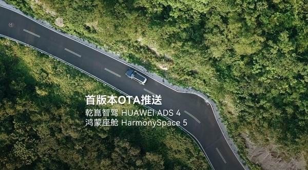 华为乾崑智驾ADS4和鸿蒙座舱Space5首版OTA正式推送
