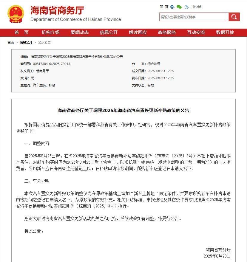 海南购车补贴2025最新消息8月25日起补贴需上本地牌