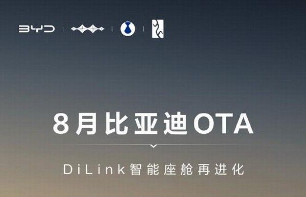比亚迪8月OTA升级DiLink智能座舱迎来全面进化