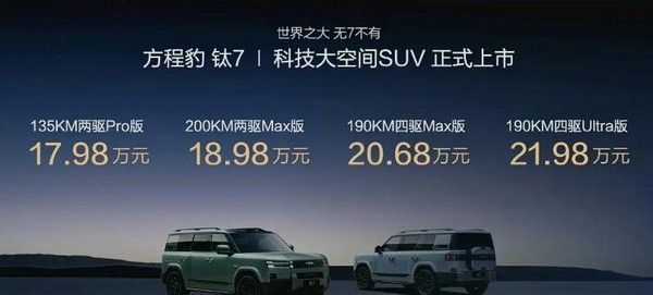 全新中大型SUV方程豹钛7价格17.98-21.98万元