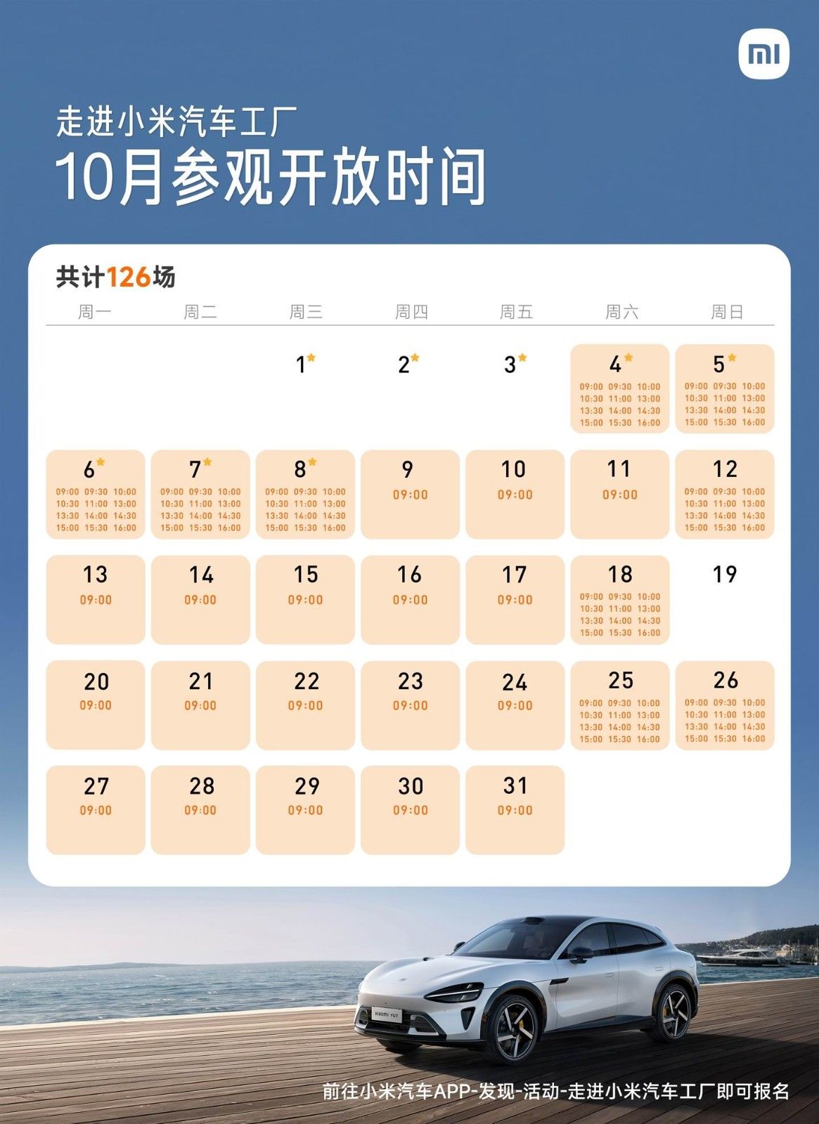 小米汽车工厂开放日是什么时候?