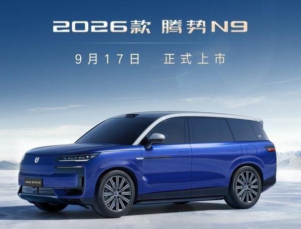 比亚迪2026款腾势N9蓝辰银双拼配色9月17日上市