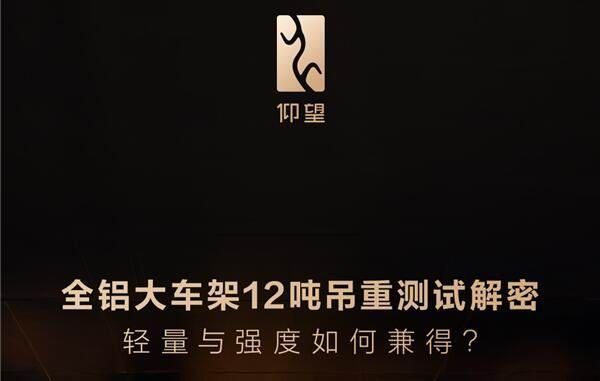 比亚迪仰望U8L全铝大车架采用100%铝材能承受12吨重压