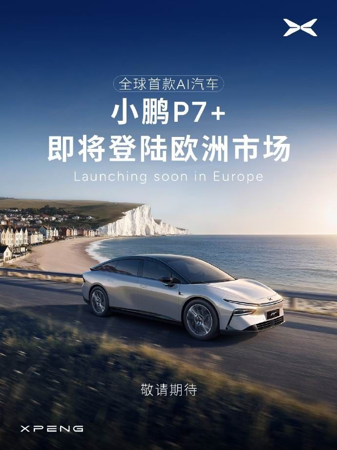 小鹏全球首款AI汽车小鹏P7+即将在欧洲多个国家上市