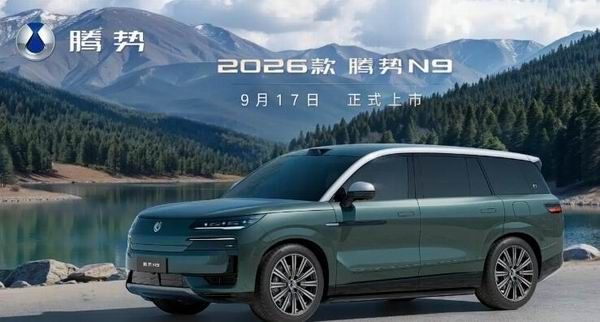 2026款腾势N9新车色绿华银车色官图9月17日上市