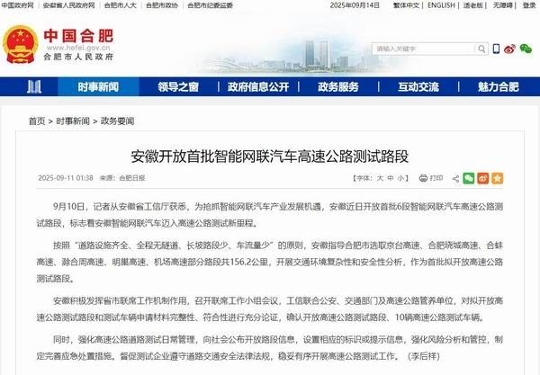安徽省开放首批6段智能网联汽车高速公路测试路段
