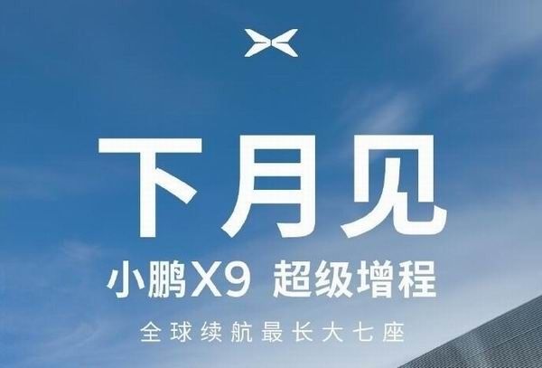 小鹏汽车续航最长新能源大七座车型小鹏X9超级增程版