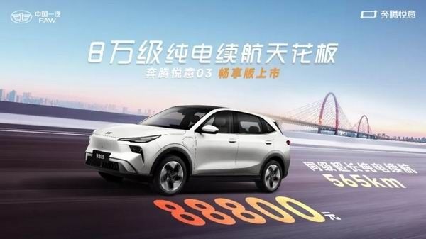 一汽奔腾悦意03畅享版565km续航一口价8.88万