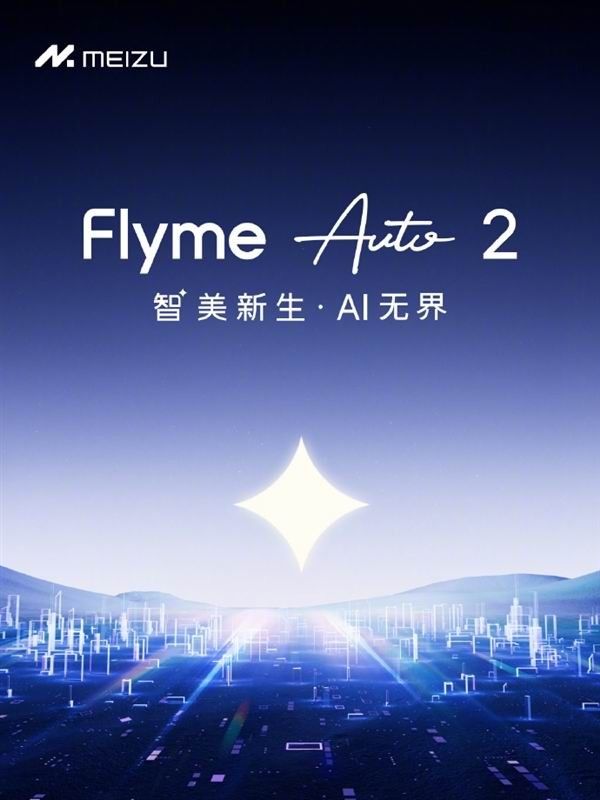 魅族推出Flyme Auto 2车载系统AI交互体验全面升级