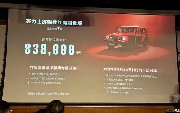 英力士掷弹兵红魔上市越野车价格83.8万元首发限量7台