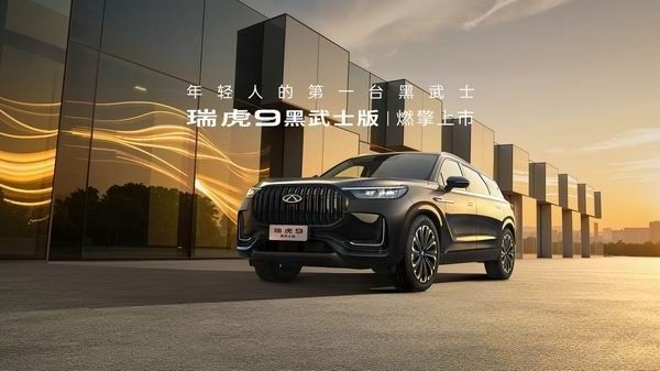 奇瑞瑞虎9新款外观内饰升级上市价格15.29万元起