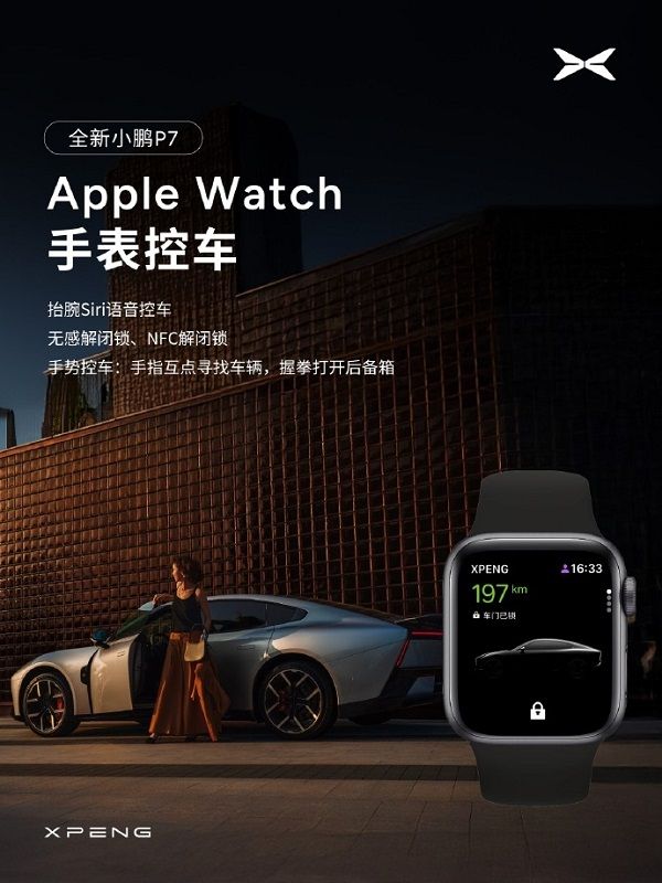 全新小鹏P7已支持苹果iPhone快捷控车功能