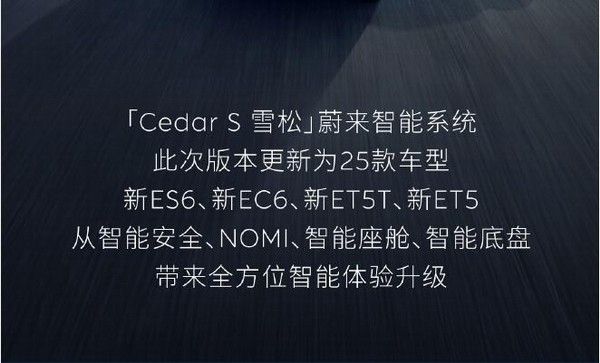 蔚来迎来Cedar S 雪松1.2.0版本更新智能全面升级