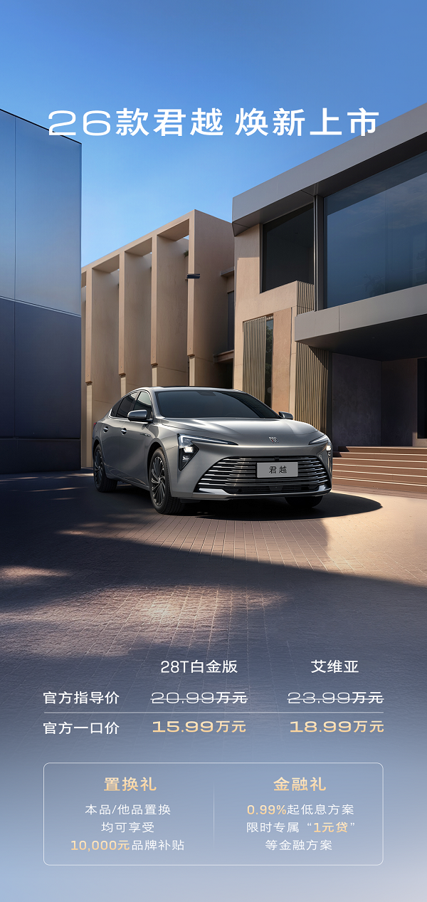 别克君越2026款上市价格15.99万起售配置参数