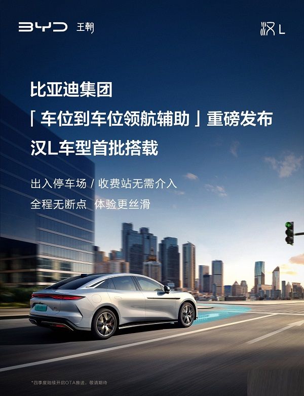 比亚迪汉L车型将首批搭载车位到车位领航辅助功能