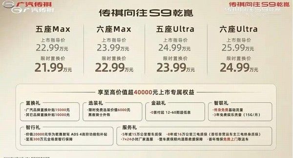 广汽传祺向往S9上市价格限时置换价21.99-24.99万元