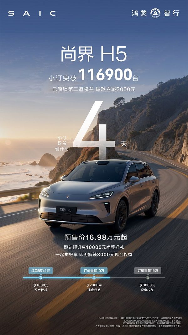 尚界H5预售价16.98万元起将于9月23日上市